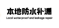 瓮安防水补漏